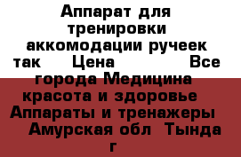 Аппарат для тренировки аккомодации ручеек так-6 › Цена ­ 18 000 - Все города Медицина, красота и здоровье » Аппараты и тренажеры   . Амурская обл.,Тында г.